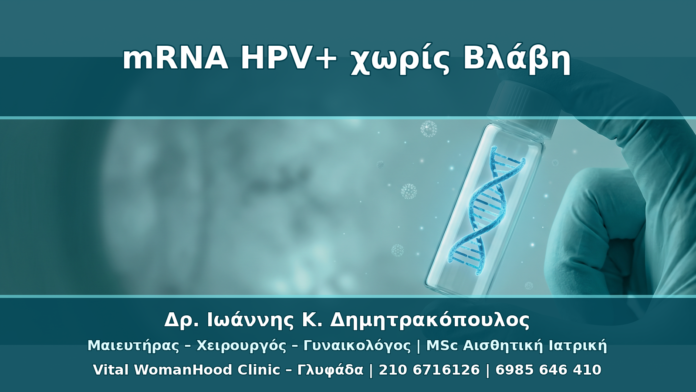 Θετικό mRNA HPV αλλά Χωρίς Ορατή Βλάβη: Ποια Είναι τα Επόμενα Βήματα