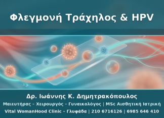Τράχηλος με Φλεγμονή και HPV: Πότε Θεραπεύουμε Πρώτα τη Φλεγμονή