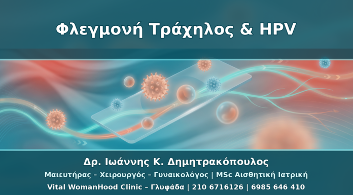 Τράχηλος με Φλεγμονή και HPV: Πότε Θεραπεύουμε Πρώτα τη Φλεγμονή
