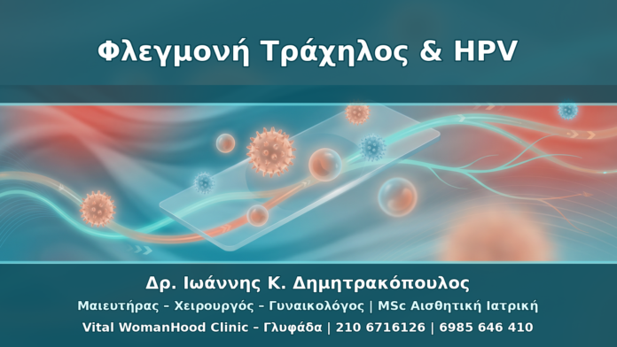 Τράχηλος με Φλεγμονή και HPV: Πότε Θεραπεύουμε Πρώτα τη Φλεγμονή