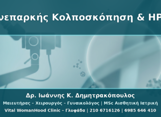 HPV και Ανεπαρκής Κολποσκόπηση: Τι Σημαίνει όταν δεν Φαίνεται Όλη η Ζώνη