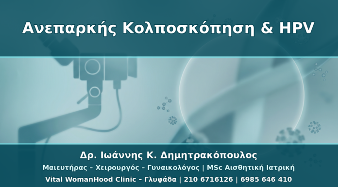 HPV και Ανεπαρκής Κολποσκόπηση: Τι Σημαίνει όταν δεν Φαίνεται Όλη η Ζώνη