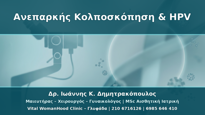 HPV και Ανεπαρκής Κολποσκόπηση: Τι Σημαίνει όταν δεν Φαίνεται Όλη η Ζώνη