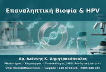 Πότε Επαναλαμβάνεται η Βιοψία Τραχήλου σε HPV Παρακολούθηση