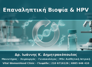Πότε Επαναλαμβάνεται η Βιοψία Τραχήλου σε HPV Παρακολούθηση