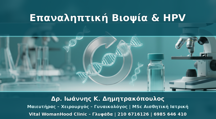 Πότε Επαναλαμβάνεται η Βιοψία Τραχήλου σε HPV Παρακολούθηση