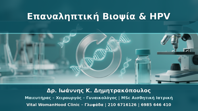 Πότε Επαναλαμβάνεται η Βιοψία Τραχήλου σε HPV Παρακολούθηση Πότε Επαναλαμβάνεται η Βιοψία Τραχήλου σε HPV Παρακολούθηση