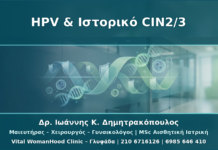 HPV και Ιστορικό CIN2/3: Μακροχρόνια Παρακολούθηση χωρίς Πανικό