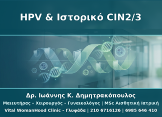 HPV και Ιστορικό CIN2/3: Μακροχρόνια Παρακολούθηση χωρίς Πανικό