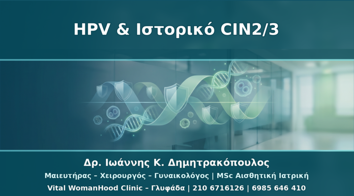 HPV και Ιστορικό CIN2/3: Μακροχρόνια Παρακολούθηση χωρίς Πανικό