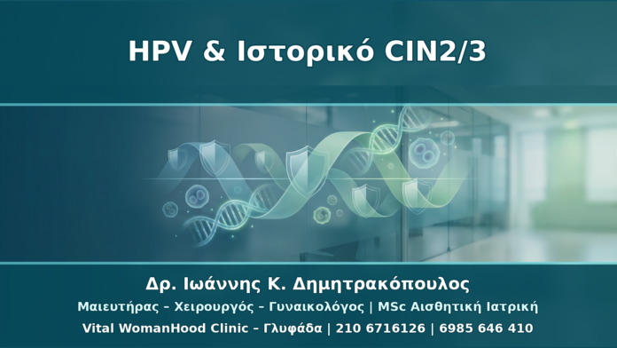 HPV και Ιστορικό CIN2/3: Μακροχρόνια Παρακολούθηση χωρίς Πανικό HPV και Ιστορικό CIN2/3: Μακροχρόνια Παρακολούθηση χωρίς Πανικό