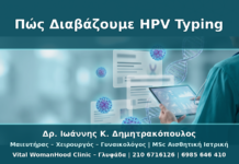 Πώς Διαβάζουμε ένα Αποτέλεσμα HPV Typing: Τύπος, Κίνδυνος, Επόμενο Βήμα