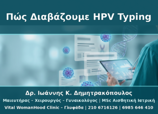 Πώς Διαβάζουμε ένα Αποτέλεσμα HPV Typing: Τύπος, Κίνδυνος, Επόμενο Βήμα