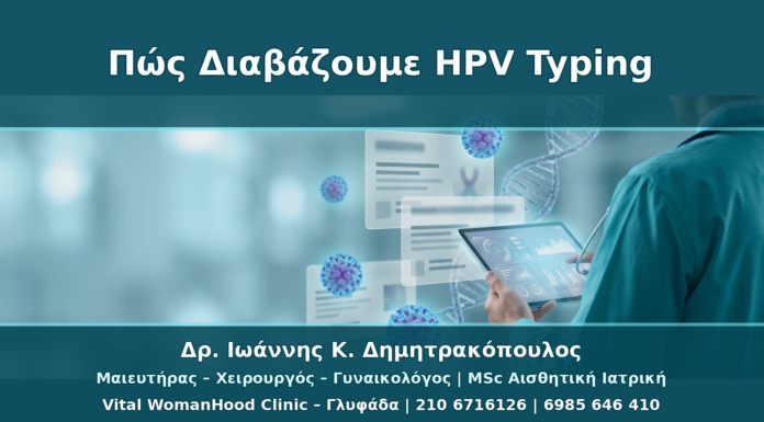 Πώς Διαβάζουμε ένα Αποτέλεσμα HPV Typing: Τύπος, Κίνδυνος, Επόμενο Βήμα