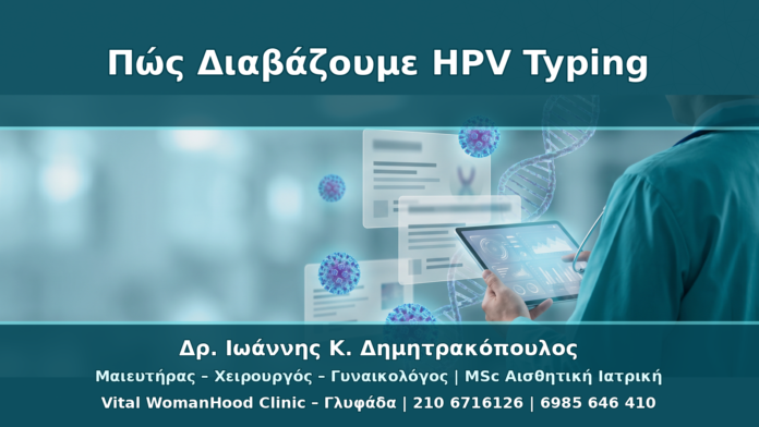 Πώς Διαβάζουμε ένα Αποτέλεσμα HPV Typing: Τύπος, Κίνδυνος, Επόμενο Βήμα