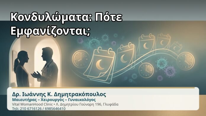 Κονδυλώματα: Πότε Εμφανίζονται; - Δρ. Ιωάννης Κ. Δημητρακόπουλος
