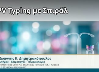 HPV Typing με Σπιράλ - Δρ. Ιωάννης Κ. Δημητρακόπουλος