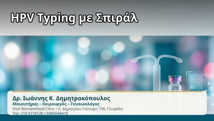 HPV Typing με Σπιράλ - Δρ. Ιωάννης Κ. Δημητρακόπουλος