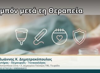 Ταμπόν μετά τη Θεραπεία - Δρ. Ιωάννης Κ. Δημητρακόπουλος