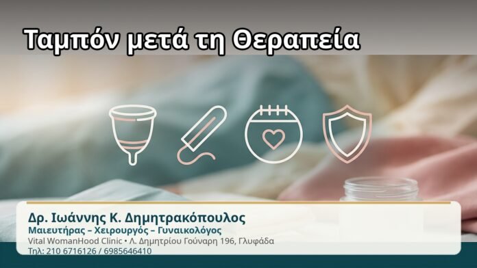 Ταμπόν μετά τη Θεραπεία - Δρ. Ιωάννης Κ. Δημητρακόπουλος
