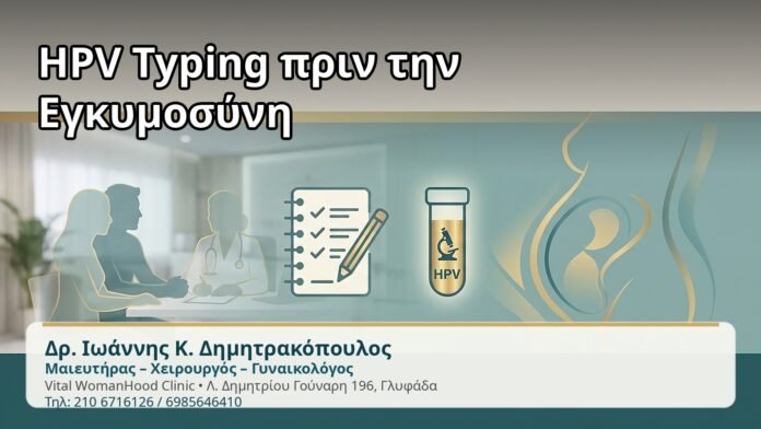 HPV Typing πριν την Εγκυμοσύνη - Δρ. Ιωάννης Κ. Δημητρακόπουλος