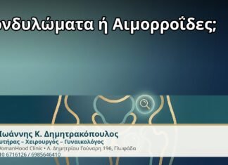 Κονδυλώματα ή Αιμορροΐδες; - Δρ. Ιωάννης Κ. Δημητρακόπουλος