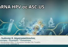 mRNA HPV σε ASC-US - Δρ. Ιωάννης Κ. Δημητρακόπουλος