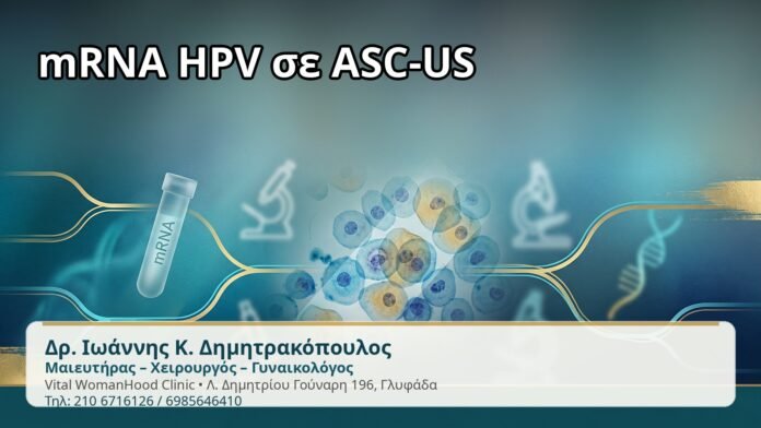mRNA HPV σε ASC-US - Δρ. Ιωάννης Κ. Δημητρακόπουλος