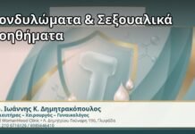 Κονδυλώματα & Σεξουαλικά Βοηθήματα - Δρ. Ιωάννης Κ. Δημητρακόπουλος