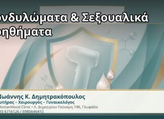 Κονδυλώματα & Σεξουαλικά Βοηθήματα - Δρ. Ιωάννης Κ. Δημητρακόπουλος