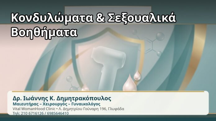 Κονδυλώματα & Σεξουαλικά Βοηθήματα - Δρ. Ιωάννης Κ. Δημητρακόπουλος