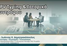 HPV Typing & Ιστορικό Συντρόφου - Δρ. Ιωάννης Κ. Δημητρακόπουλος