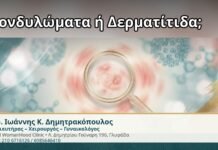 Κονδυλώματα ή Δερματίτιδα; - Δρ. Ιωάννης Κ. Δημητρακόπουλος