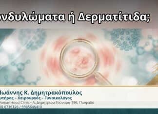 Κονδυλώματα ή Δερματίτιδα; - Δρ. Ιωάννης Κ. Δημητρακόπουλος