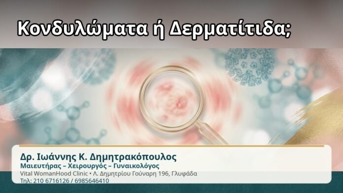 Κονδυλώματα ή Δερματίτιδα; - Δρ. Ιωάννης Κ. Δημητρακόπουλος