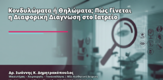 Κονδυλώματα ή Θηλώματα; Πώς Γίνεται η Διαφορική Διάγνωση στο Ιατρείο - Δρ. Ιωάννης Κ. Δημητρακόπουλος