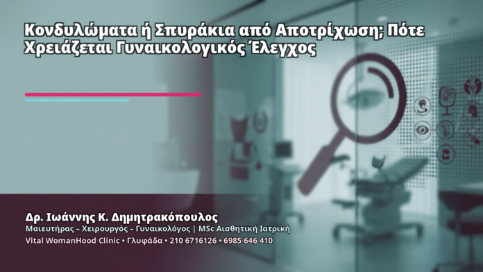 Κονδυλώματα ή Σπυράκια από Αποτρίχωση; Πότε Χρειάζεται Γυναικολογικός Έλεγχος Κονδυλώματα ή Σπυράκια από Αποτρίχωση; Πότε Χρειάζεται Γυναικολογικός Έλεγχος - Δρ. Ιωάννης Κ. Δημητρακόπουλος