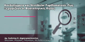 Κονδυλώματα και Vestibular Papillomatosis: Πώς Ξεχωρίζουν οι Φυσιολογικές Θηλές - Δρ. Ιωάννης Κ. Δημητρακόπουλος