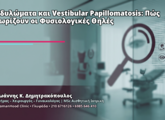 Κονδυλώματα και Vestibular Papillomatosis: Πώς Ξεχωρίζουν οι Φυσιολογικές Θηλές Κονδυλώματα και Vestibular Papillomatosis: Πώς Ξεχωρίζουν οι Φυσιολογικές Θηλές - Δρ. Ιωάννης Κ. Δημητρακόπουλος