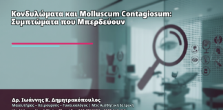 Κονδυλώματα και Molluscum Contagiosum: Συμπτώματα που Μπερδεύουν - Δρ. Ιωάννης Κ. Δημητρακόπουλος
