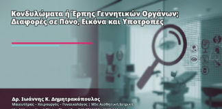 Κονδυλώματα ή Έρπης Γεννητικών Οργάνων; Διαφορές σε Πόνο, Εικόνα και Υποτροπές - Δρ. Ιωάννης Κ. Δημητρακόπουλος