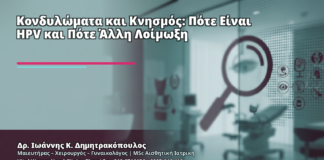Κονδυλώματα και Κνησμός: Πότε Είναι HPV και Πότε Άλλη Λοίμωξη - Δρ. Ιωάννης Κ. Δημητρακόπουλος