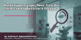 Κονδυλώματα χωρίς Πόνο: Γιατί Δεν Πρέπει να Αναβάλλεται ο Έλεγχος - Δρ. Ιωάννης Κ. Δημητρακόπουλος