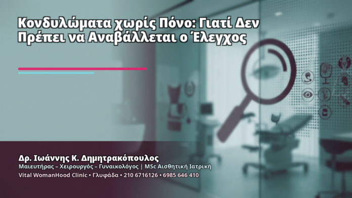 Κονδυλώματα χωρίς Πόνο: Γιατί Δεν Πρέπει να Αναβάλλεται ο Έλεγχος - Δρ. Ιωάννης Κ. Δημητρακόπουλος