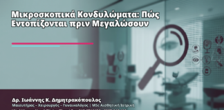Μικροσκοπικά Κονδυλώματα: Πώς Εντοπίζονται πριν Μεγαλώσουν - Δρ. Ιωάννης Κ. Δημητρακόπουλος