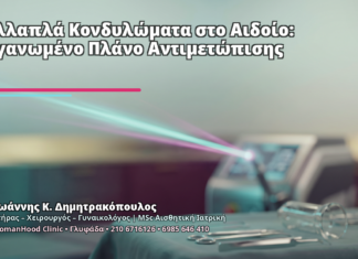 Πολλαπλά Κονδυλώματα στο Αιδοίο: Οργανωμένο Πλάνο Αντιμετώπισης Πολλαπλά Κονδυλώματα στο Αιδοίο: Οργανωμένο Πλάνο Αντιμετώπισης - Δρ. Ιωάννης Κ. Δημητρακόπουλος