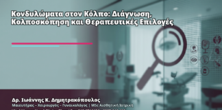 Κονδυλώματα στον Κόλπο: Διάγνωση, Κολποσκόπηση και Θεραπευτικές Επιλογές - Δρ. Ιωάννης Κ. Δημητρακόπουλος