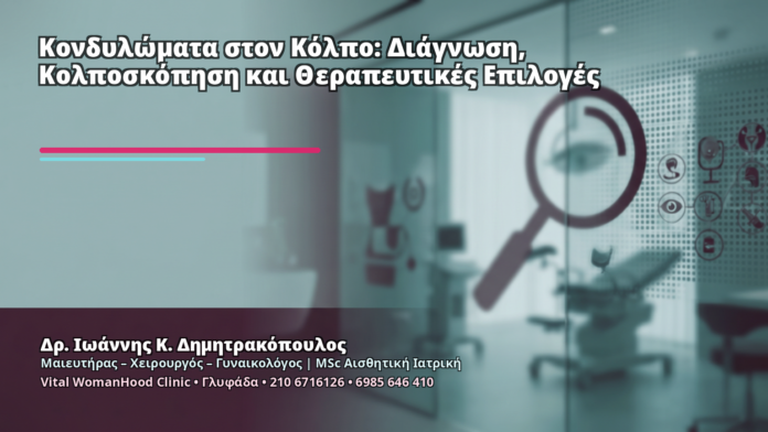 Κονδυλώματα στον Κόλπο: Διάγνωση, Κολποσκόπηση και Θεραπευτικές Επιλογές Κονδυλώματα στον Κόλπο: Διάγνωση, Κολποσκόπηση και Θεραπευτικές Επιλογές - Δρ. Ιωάννης Κ. Δημητρακόπουλος