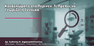Κονδυλώματα στο Περίνεο: Τι Πρέπει να Γνωρίζει η Γυναίκα - Δρ. Ιωάννης Κ. Δημητρακόπουλος