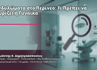 Κονδυλώματα στο Περίνεο: Τι Πρέπει να Γνωρίζει η Γυναίκα Κονδυλώματα στο Περίνεο: Τι Πρέπει να Γνωρίζει η Γυναίκα - Δρ. Ιωάννης Κ. Δημητρακόπουλος